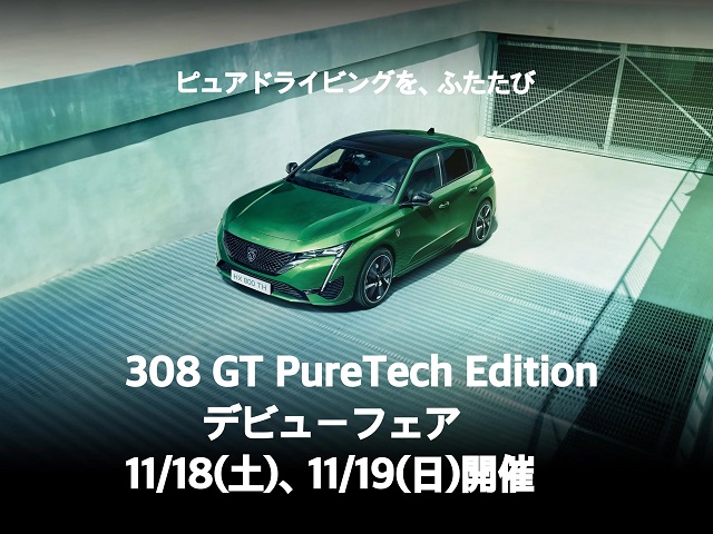「308GT　PureTech　Edition」デビュー！