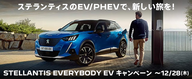 STELLANTIS EVERYBODY EV キャンペーン！