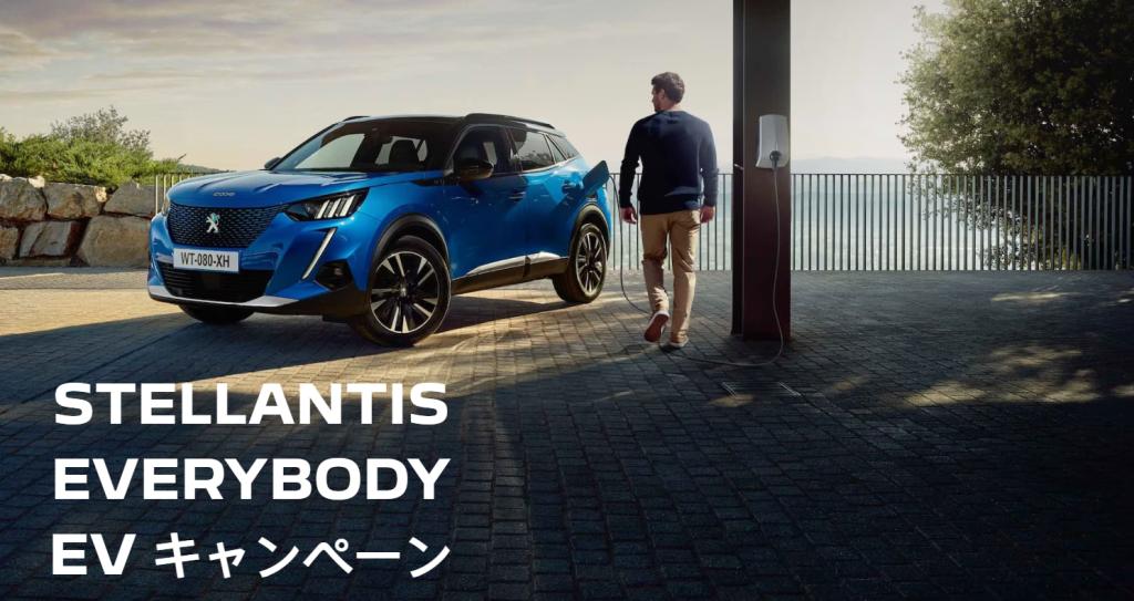 STELLANTIS EVERYBODY EV キャンペーン 12/28まで☆