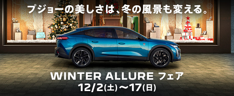 WINTER ALLURE FAIR　まもなく終了です！