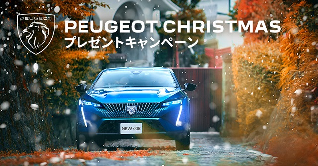 PEUGEOT CHRISTMAS　プレゼントキャンペーン　～12/25まで🎅