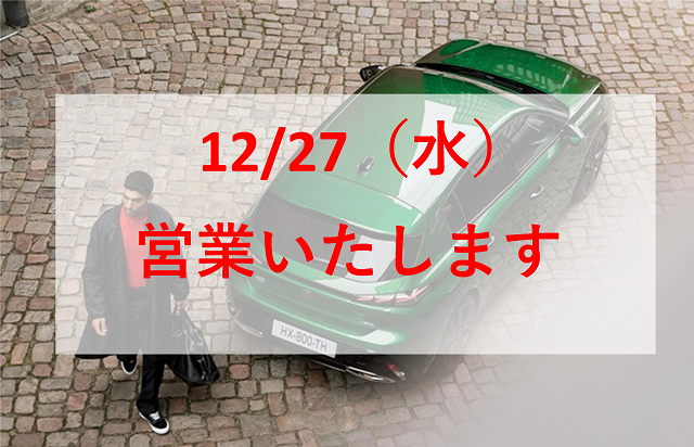 12/27（水）営業致します！