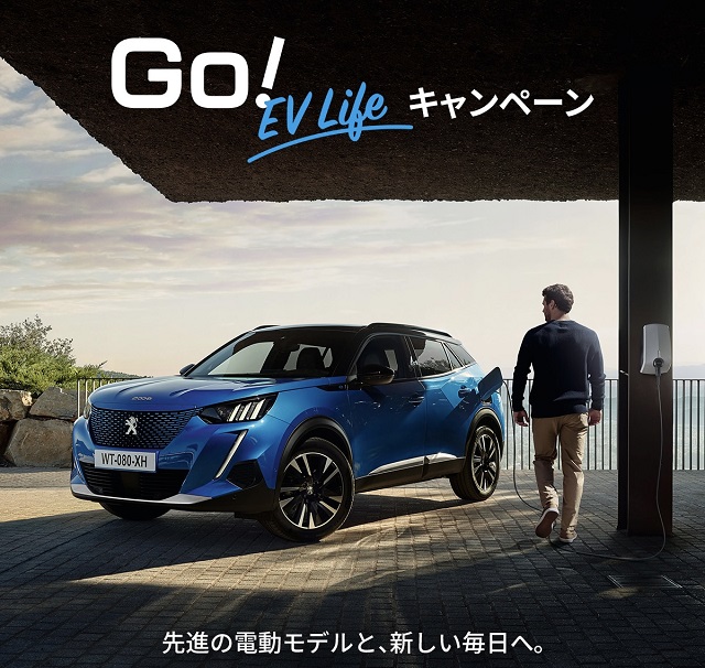 PEUGEOT GO! EV LIFE キャンペーン実施中♪