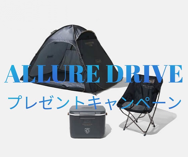 ALLURE DRIVEプレゼントキャンペーン 第2弾！