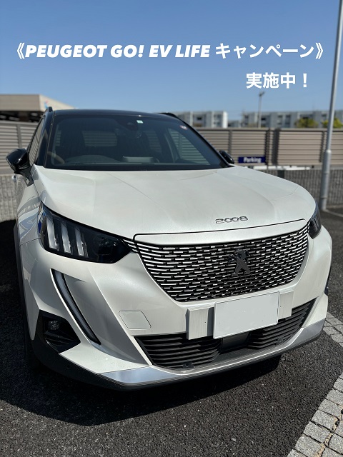 PEUGEOT GO! EV LIFE キャンペーン実施中🚗