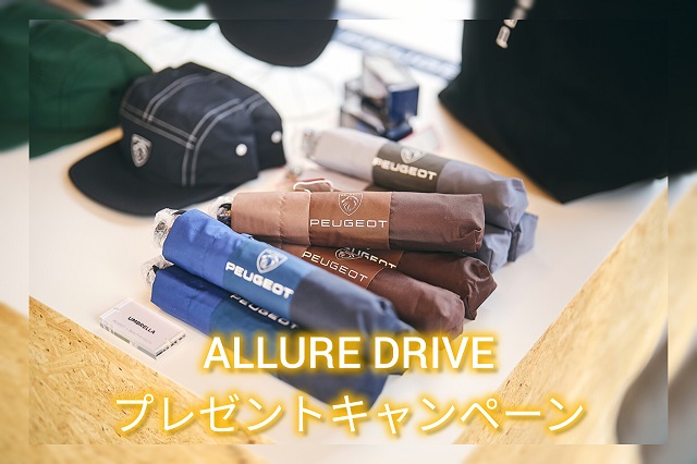 ALLURE DRIVEプレゼントキャンペーン 実施中！