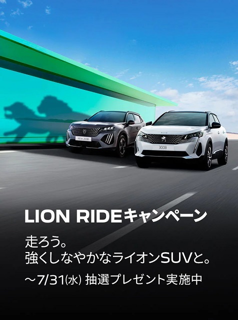 LION RIDEキャンペーン🐾 第二弾開催！