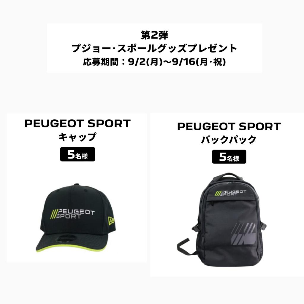 PEUGEOT 9X8 WEC FUJI プレゼントキャンペーン🎁🐾