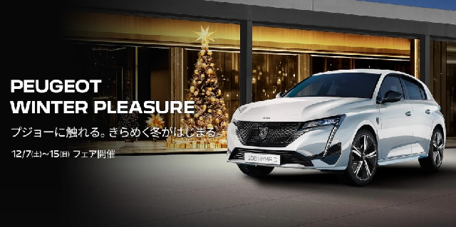 PEUGEOT WINTER PLEASURE フェア⛄
