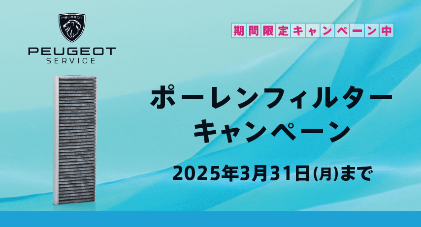 ポーレンフィルターキャンペーン✨