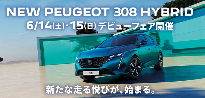 NEW 308 HYBRID デビューフェア🚘