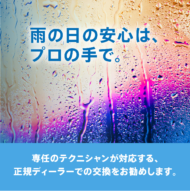 ワイパー点検.交換はお済みでしょうか☂