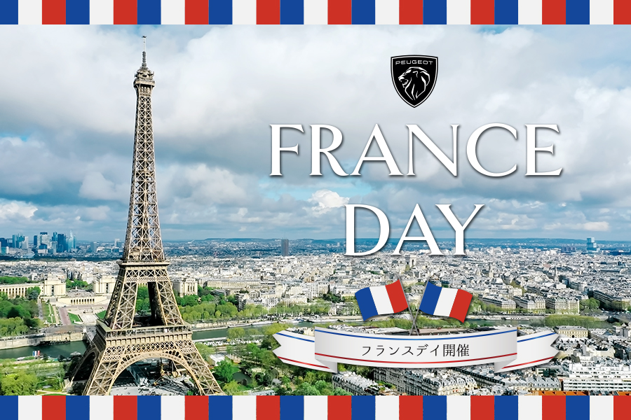 プジョー栗東【FRANCE DAY】明日まで開催✨️