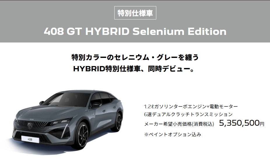 特別仕様車408 GT HYBRID Selenium Edition登場♪