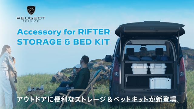 RIFTER & RIFTER LONG用アグレ・ストレージ＆ベッドキット新登場✨️