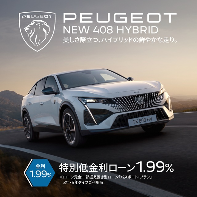 408 GT HYBRID 特別低金利1.99% 実施中✨️