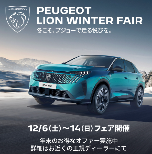 PEUGEOT LION WINTER フェア🦁