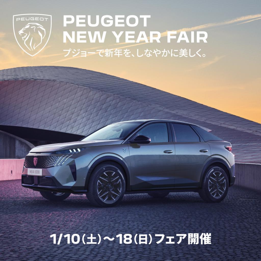PEUGEOT NEW YEAR FAIR開催のお知らせ