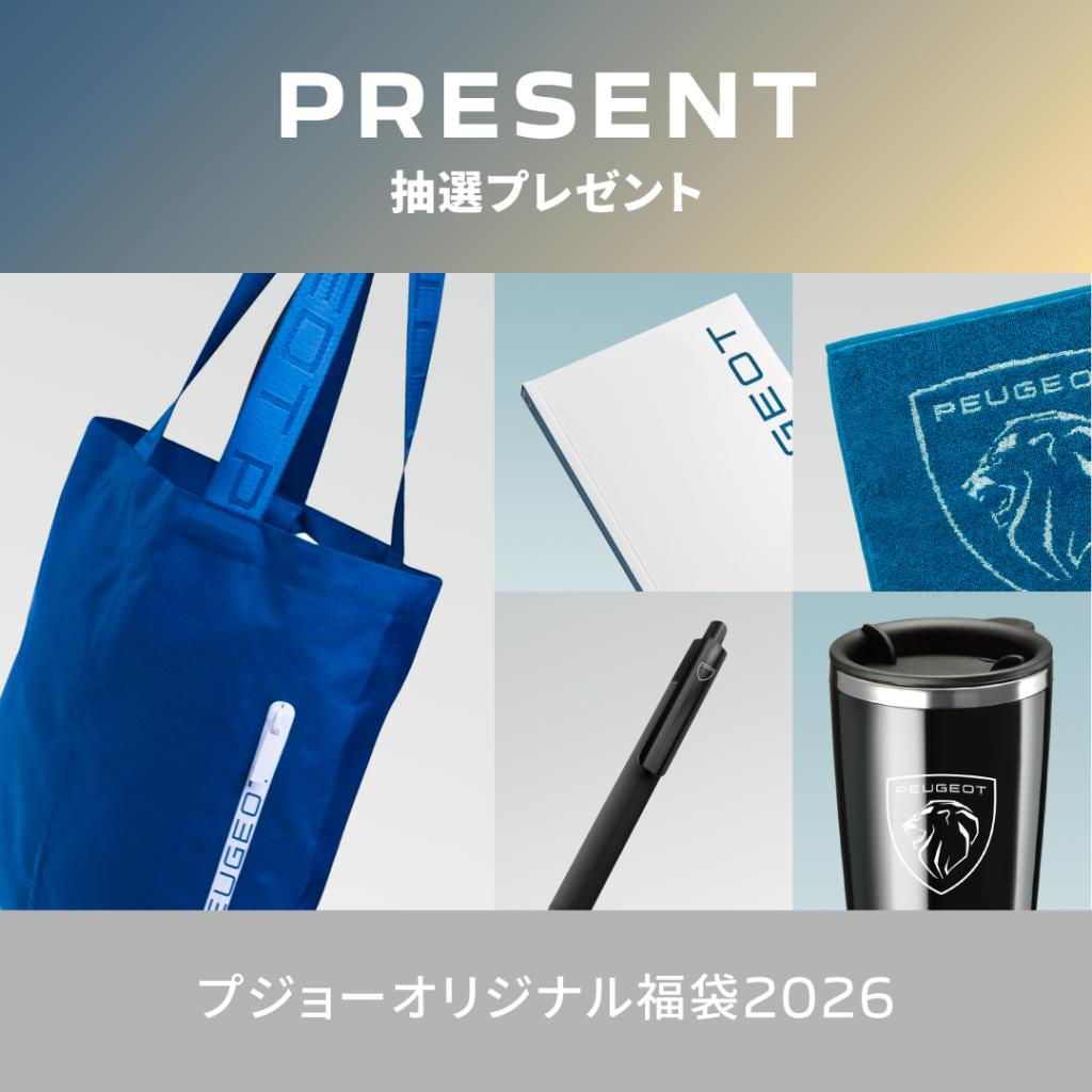 PEUGEOT NEW YEAR FAIR開催のお知らせ