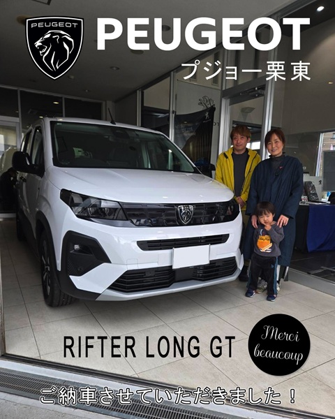 PEUGEOT RIFTER LONG 御納車!!