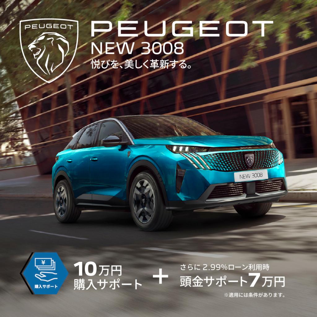 今だけ！3月限定PEUGEOTのスペシャルオファー!!