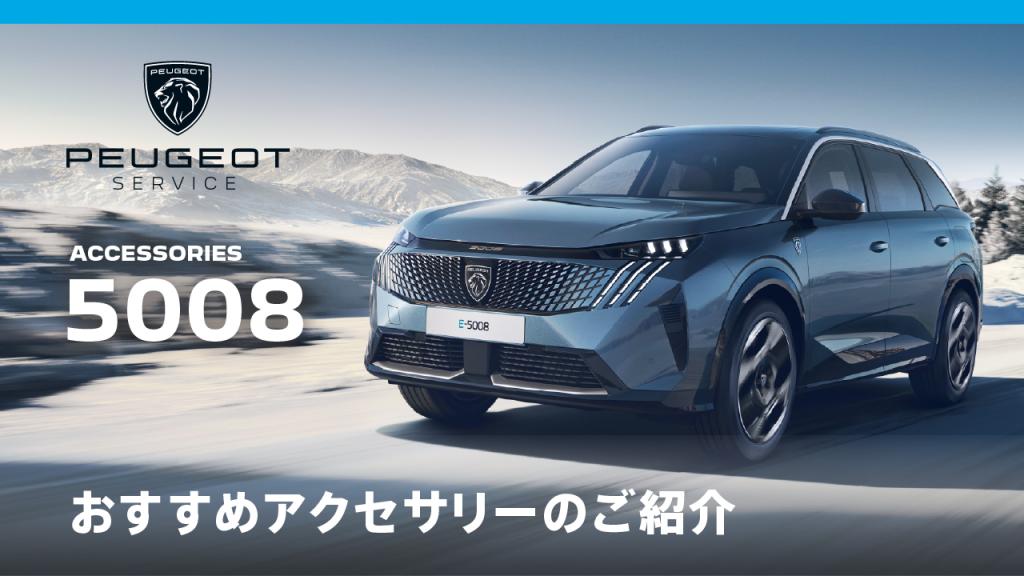NEW PEUGEOT 5008 おすすめアクセサリー