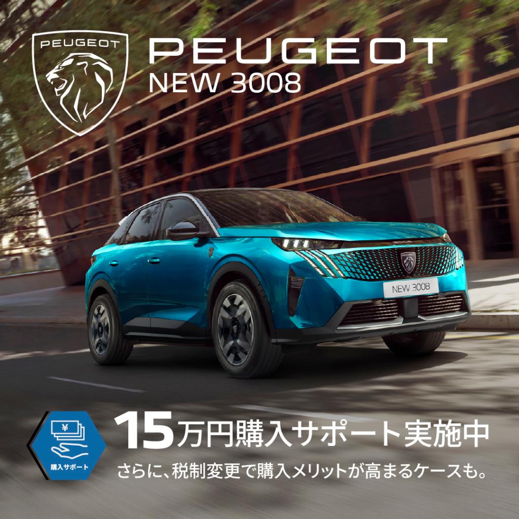 今だけ！4月限定PEUGEOTのスペシャルオファー!!