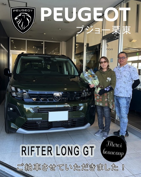 PEUGEOT RIFTER Long ご納車式♪