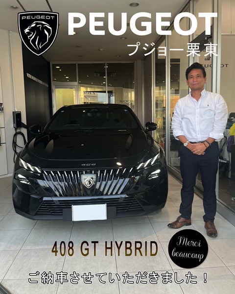 PEUGEOT 408 ご納車式♪