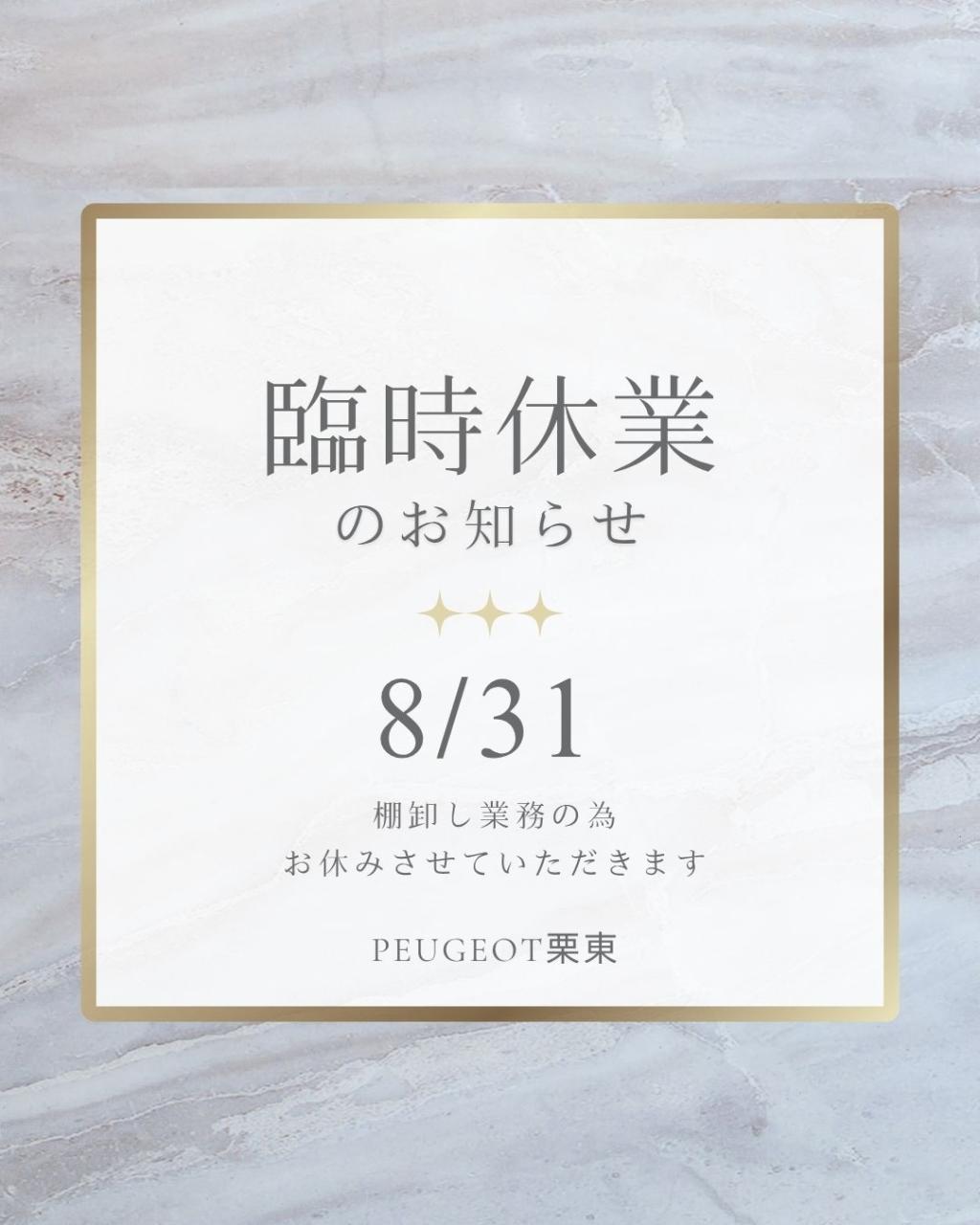 《8/31》臨時休業のお知らせ