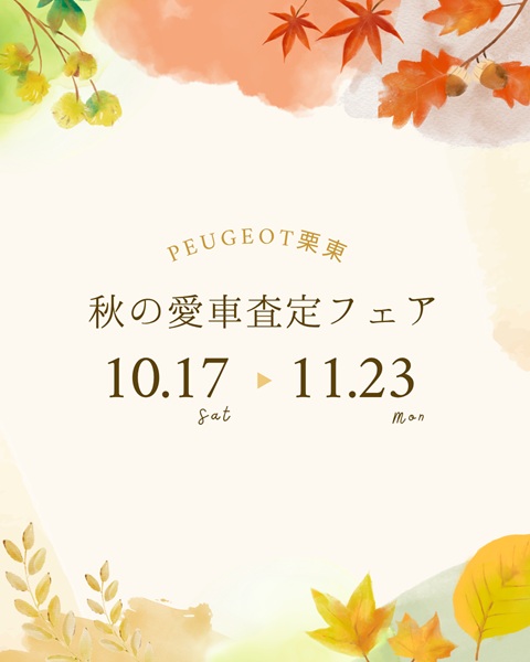 秋の愛車査定フェア開催のお知らせ